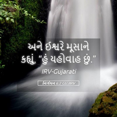 Picture 05 - નિર્ગમન 6:2 GUJIRV - અને ઈશ્વરે મૂસાને - Bible Verse Picture
