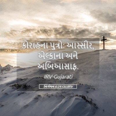 Picture 05 - નિર્ગમન 6:24 GUJIRV - કોરાહના પુત્રો: - Bible Verse Picture