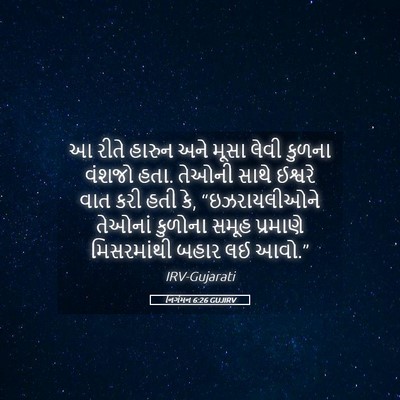 Picture 05 - નિર્ગમન 6:26 GUJIRV - આ રીતે હારુન અને - Bible Verse Picture