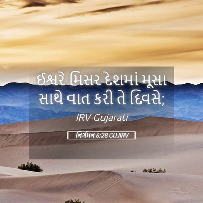 Picture 05 - નિર્ગમન 6:28 GUJIRV - ઈશ્વરે મિસર - Bible Verse Picture