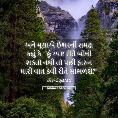 Picture 05 - નિર્ગમન 6:30 GUJIRV - અને મૂસાએ ઈશ્વરની - Bible Verse Picture