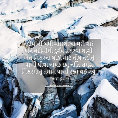 Picture 05 - નિર્ગમન 7:21 GUJIRV - નદીમાંની બધી - Bible Verse Picture