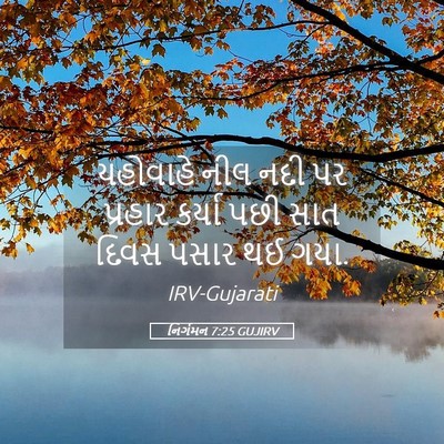 Picture 05 - નિર્ગમન 7:25 GUJIRV - યહોવાહે નીલ નદી પર - Bible Verse Picture