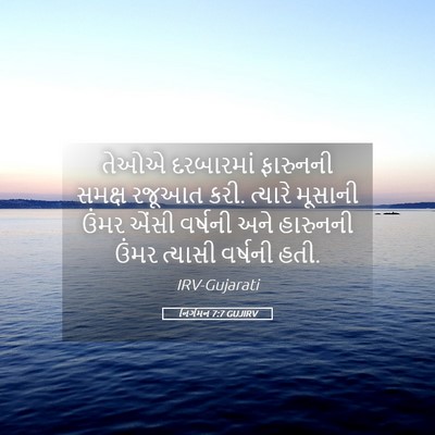 Picture 05 - નિર્ગમન 7:7 GUJIRV - તેઓએ દરબારમાં - Bible Verse Picture