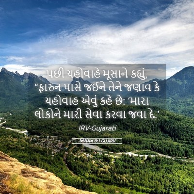 Picture 05 - નિર્ગમન 8:1 GUJIRV - પછી યહોવાહે - Bible Verse Picture