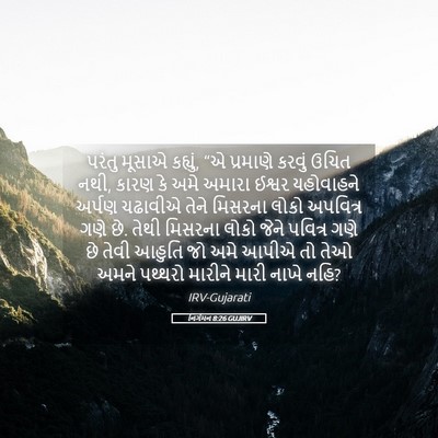 Picture 05 - નિર્ગમન 8:26 GUJIRV - પરંતુ મૂસાએ - Bible Verse Picture