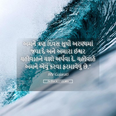 Picture 05 - નિર્ગમન 8:27 GUJIRV - અમને ત્રણ દિવસ - Bible Verse Picture