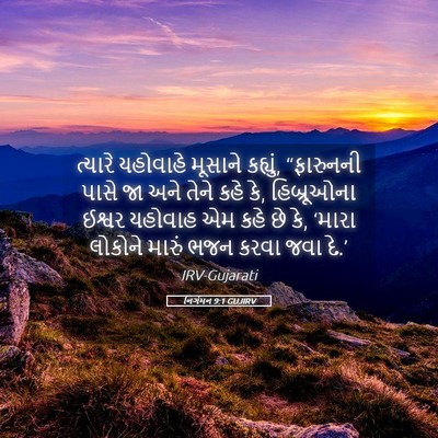 Picture 05 - નિર્ગમન 9:1 GUJIRV - ત્યારે યહોવાહે - Bible Verse Picture