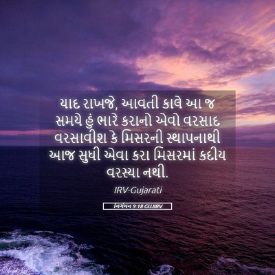 Picture 05 - નિર્ગમન 9:18 GUJIRV - યાદ રાખજે, આવતી - Bible Verse Picture