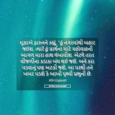 Picture 05 - નિર્ગમન 9:29 GUJIRV - મૂસાએ ફારુનને - Bible Verse Picture