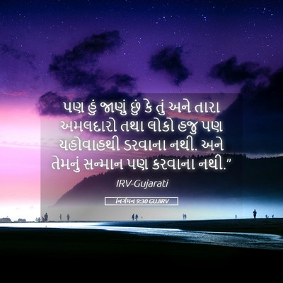 Picture 05 - નિર્ગમન 9:30 GUJIRV - પણ હું જાણું છું કે - Bible Verse Picture