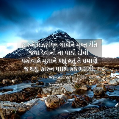 Picture 05 - નિર્ગમન 9:35 GUJIRV - ફારુને ઇઝરાયલ - Bible Verse Picture