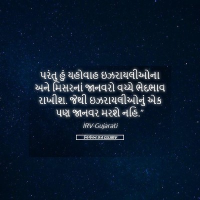 Picture 05 - નિર્ગમન 9:4 GUJIRV - પરંતુ હું યહોવાહ - Bible Verse Picture
