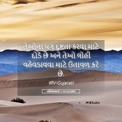 Picture 05 - નીતિવચનો 1:16 GUJIRV - તેઓના પગ દુષ્ટતા - Bible Verse Picture