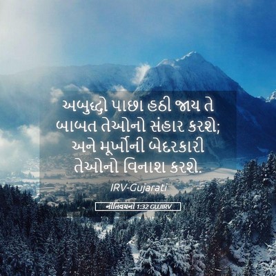 Picture 05 - નીતિવચનો 1:32 GUJIRV - અબુદ્ધો પાછા હઠી - Bible Verse Picture
