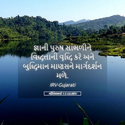 Picture 05 - નીતિવચનો 1:5 GUJIRV - જ્ઞાની પુરુષ - Bible Verse Picture
