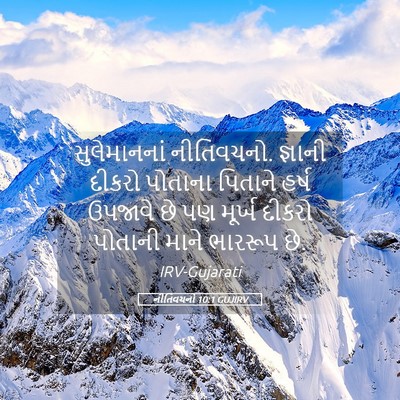 Picture 05 - નીતિવચનો 10:1 GUJIRV - સુલેમાનનાં - Bible Verse Picture