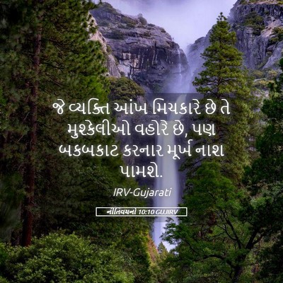 Picture 05 - નીતિવચનો 10:10 GUJIRV - જે વ્યક્તિ આંખ - Bible Verse Picture