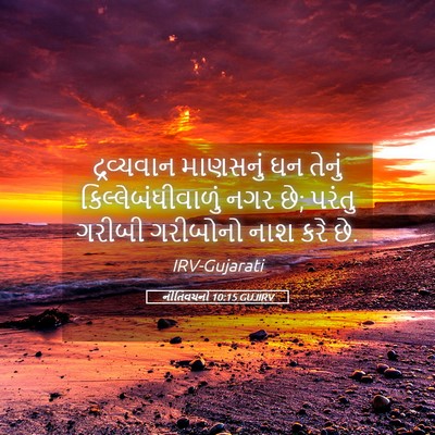 Picture 05 - નીતિવચનો 10:15 GUJIRV - દ્રવ્યવાન માણસનું - Bible Verse Picture