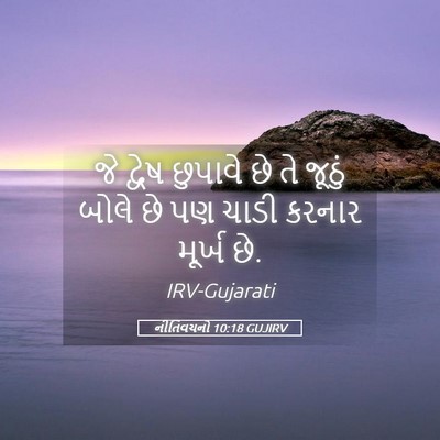 Picture 05 - નીતિવચનો 10:18 GUJIRV - જે દ્વેષ છુપાવે છે - Bible Verse Picture