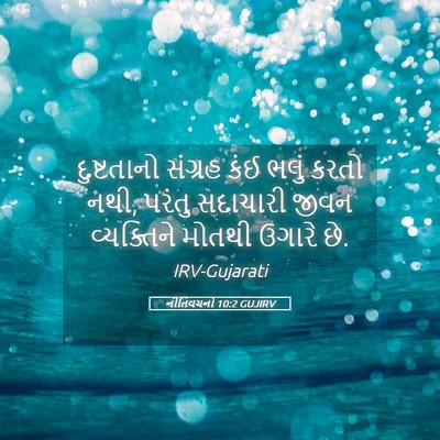 Picture 05 - નીતિવચનો 10:2 GUJIRV - દુષ્ટતાનો સંગ્રહ - Bible Verse Picture