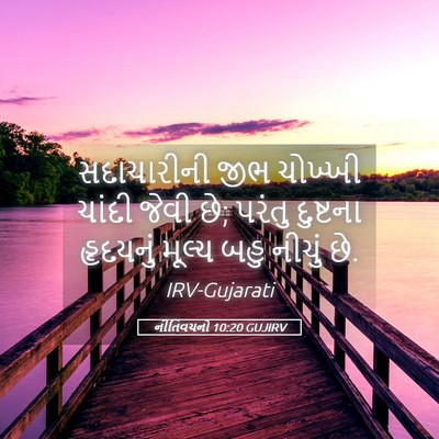 Picture 05 - નીતિવચનો 10:20 GUJIRV - સદાચારીની જીભ - Bible Verse Picture