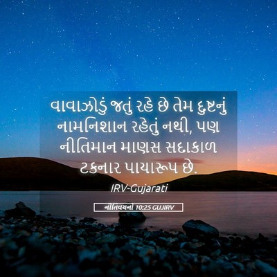 Picture 05 - નીતિવચનો 10:25 GUJIRV - વાવાઝોડું જતું - Bible Verse Picture