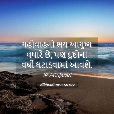 Picture 05 - નીતિવચનો 10:27 GUJIRV - યહોવાહનો ભય - Bible Verse Picture