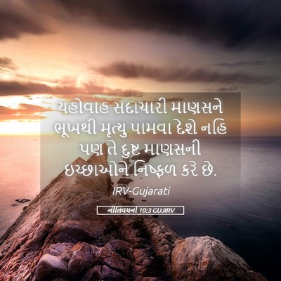 Picture 05 - નીતિવચનો 10:3 GUJIRV - યહોવાહ સદાચારી - Bible Verse Picture