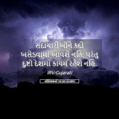 Picture 05 - નીતિવચનો 10:30 GUJIRV - સદાચારીઓને કદી - Bible Verse Picture