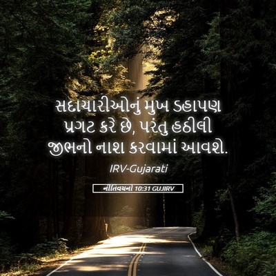 Picture 05 - નીતિવચનો 10:31 GUJIRV - સદાચારીઓનું મુખ - Bible Verse Picture