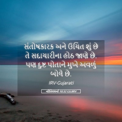 Picture 05 - નીતિવચનો 10:32 GUJIRV - સંતોષકારક અને - Bible Verse Picture