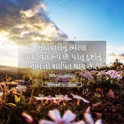 Picture 05 - નીતિવચનો 10:7 GUJIRV - સદાચારીનું સ્મરણ - Bible Verse Picture
