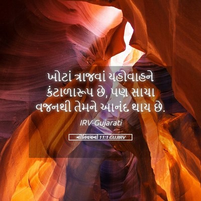 Picture 05 - નીતિવચનો 11:1 GUJIRV - ખોટાં ત્રાજવાં - Bible Verse Picture