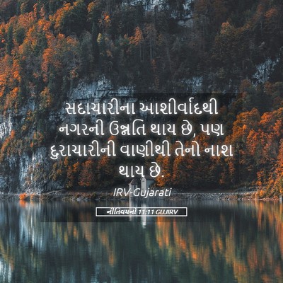 Picture 05 - નીતિવચનો 11:11 GUJIRV - સદાચારીના - Bible Verse Picture