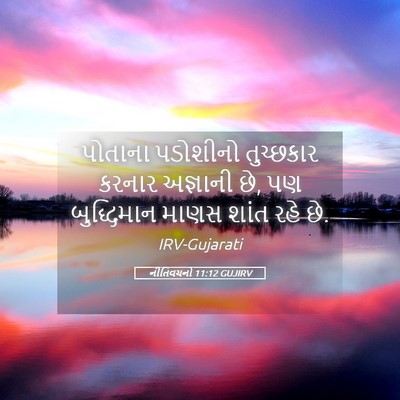 Picture 05 - નીતિવચનો 11:12 GUJIRV - પોતાના પડોશીનો - Bible Verse Picture