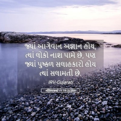 Picture 05 - નીતિવચનો 11:14 GUJIRV - જ્યાં આગેવાન - Bible Verse Picture