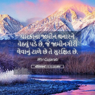 Picture 05 - નીતિવચનો 11:15 GUJIRV - પારકાના જામીન - Bible Verse Picture