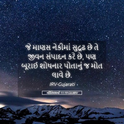 Picture 05 - નીતિવચનો 11:19 GUJIRV - જે માણસ નેકીમાં - Bible Verse Picture