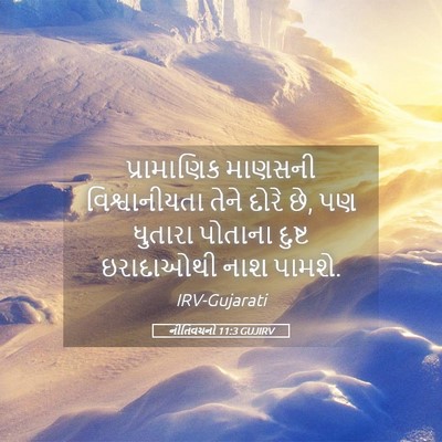 Picture 05 - નીતિવચનો 11:3 GUJIRV - પ્રામાણિક માણસની - Bible Verse Picture