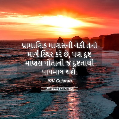 Picture 05 - નીતિવચનો 11:5 GUJIRV - પ્રામાણિક માણસની - Bible Verse Picture