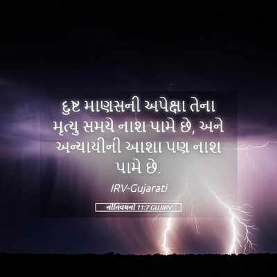 Picture 05 - નીતિવચનો 11:7 GUJIRV - દુષ્ટ માણસની - Bible Verse Picture