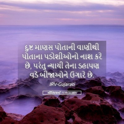 Picture 05 - નીતિવચનો 11:9 GUJIRV - દુષ્ટ માણસ પોતાની - Bible Verse Picture