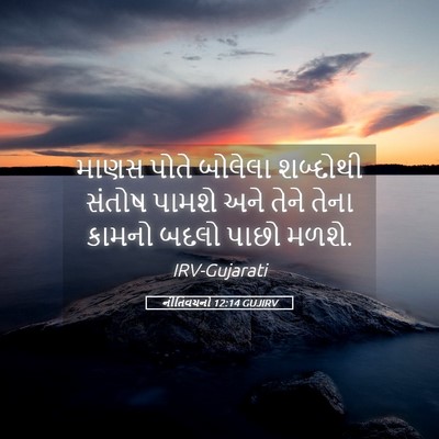 Picture 05 - નીતિવચનો 12:14 GUJIRV - માણસ પોતે બોલેલા - Bible Verse Picture