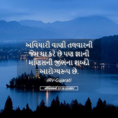 Picture 05 - નીતિવચનો 12:18 GUJIRV - અવિચારી વાણી - Bible Verse Picture