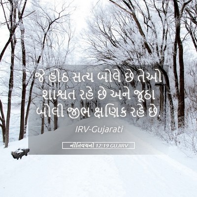 Picture 05 - નીતિવચનો 12:19 GUJIRV - જે હોઠ સત્ય બોલે છે - Bible Verse Picture