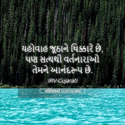 Picture 05 - નીતિવચનો 12:22 GUJIRV - યહોવાહ જૂઠાને - Bible Verse Picture