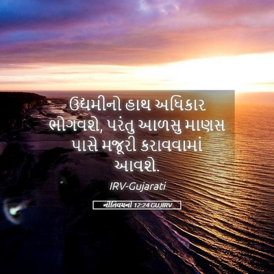 Picture 05 - નીતિવચનો 12:24 GUJIRV - ઉદ્યમીનો હાથ - Bible Verse Picture
