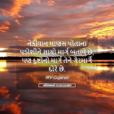 Picture 05 - નીતિવચનો 12:26 GUJIRV - નેકીવાન માણસ - Bible Verse Picture