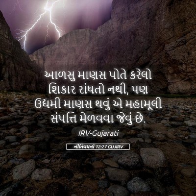 Picture 05 - નીતિવચનો 12:27 GUJIRV - આળસુ માણસ પોતે - Bible Verse Picture